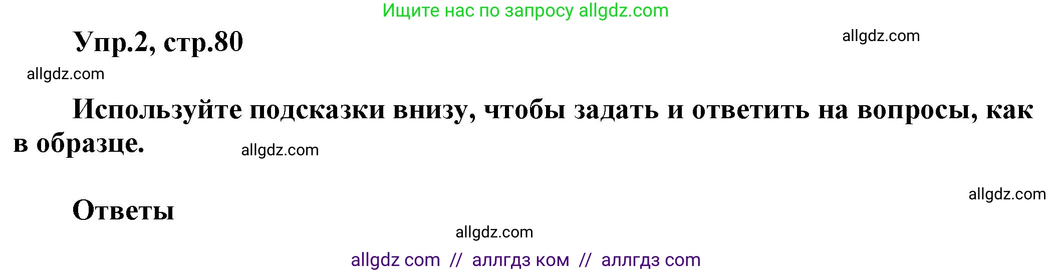 Английский язык (english), 5 класс Рабочая тетрадь (workbook), авторы: Баранова Ксения Михайловна (Baranova Ksenia), Дули Дженни (Dooley Jenny), Копылова Виктория Викторовна (Kopylova Victoria), Мильруд Радислав Петрович (Millrood Radislav), Эванс Вирджиния (Evans Virginia), издательство Просвещение, Москва, 2023, белого цвета, страница 80, номер 2, Решение 1