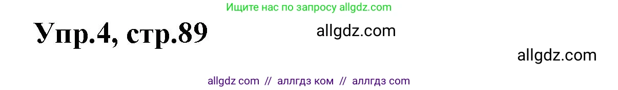 Английский язык (english), 5 класс Рабочая тетрадь (workbook), авторы: Баранова Ксения Михайловна (Baranova Ksenia), Дули Дженни (Dooley Jenny), Копылова Виктория Викторовна (Kopylova Victoria), Мильруд Радислав Петрович (Millrood Radislav), Эванс Вирджиния (Evans Virginia), издательство Просвещение, Москва, 2023, белого цвета, страница 89, номер 4, Решение 1