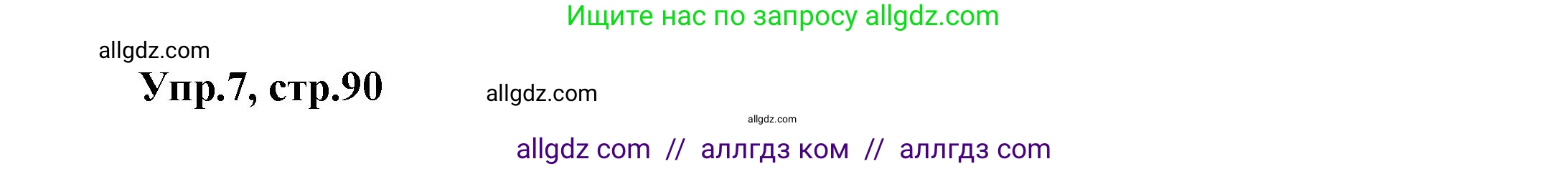 Английский язык (english), 5 класс Рабочая тетрадь (workbook), авторы: Баранова Ксения Михайловна (Baranova Ksenia), Дули Дженни (Dooley Jenny), Копылова Виктория Викторовна (Kopylova Victoria), Мильруд Радислав Петрович (Millrood Radislav), Эванс Вирджиния (Evans Virginia), издательство Просвещение, Москва, 2023, белого цвета, страница 90, номер 7, Решение 1