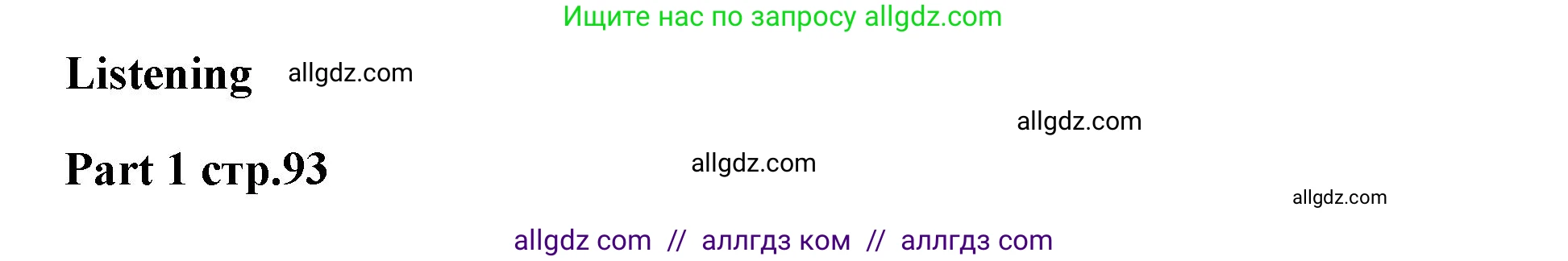 Английский язык (english), 5 класс Рабочая тетрадь (workbook), авторы: Баранова Ксения Михайловна (Baranova Ksenia), Дули Дженни (Dooley Jenny), Копылова Виктория Викторовна (Kopylova Victoria), Мильруд Радислав Петрович (Millrood Radislav), Эванс Вирджиния (Evans Virginia), издательство Просвещение, Москва, 2023, белого цвета, страница 93, Решение 1