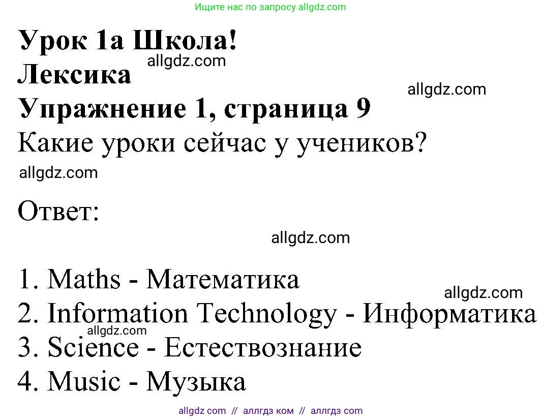 Английский язык (english), 5 класс Рабочая тетрадь (workbook), авторы: Ваулина Юлия Евгеньевна (Vaulina Julia), Дули Дженни (Dooley Jenny), Подоляко Ольга Евгеньевна (Podolyako Olga), Эванс Вирджиния (Evans Virginia), издательство Просвещение, Москва, 2023, жёлтого цвета, страница 9, номер 1, Решение 1 (2023-2027)