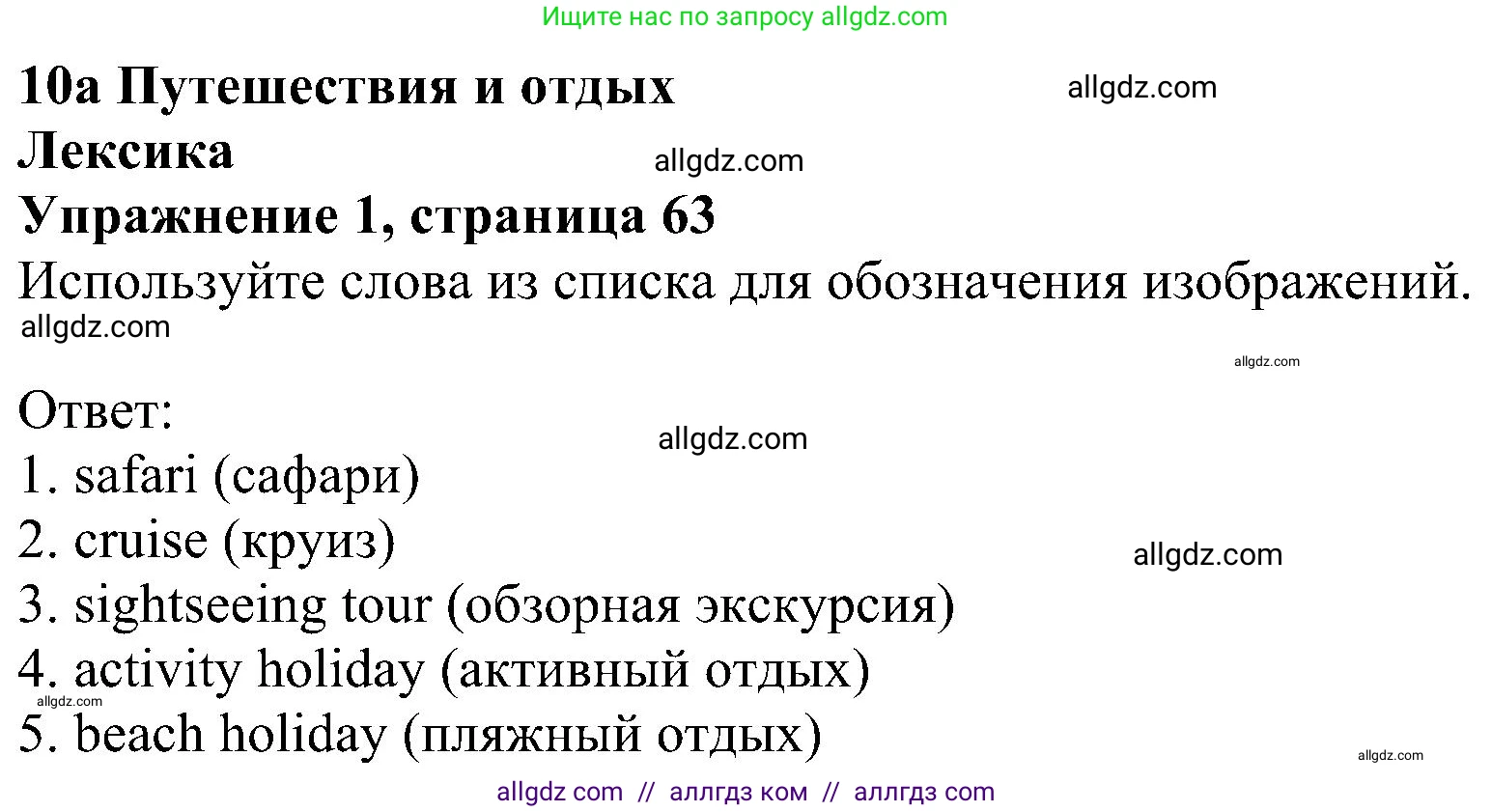 Английский язык (english), 5 класс Рабочая тетрадь (workbook), авторы: Ваулина Юлия Евгеньевна (Vaulina Julia), Дули Дженни (Dooley Jenny), Подоляко Ольга Евгеньевна (Podolyako Olga), Эванс Вирджиния (Evans Virginia), издательство Просвещение, Москва, 2023, жёлтого цвета, страница 63, номер 1, Решение 1 (2023-2027)