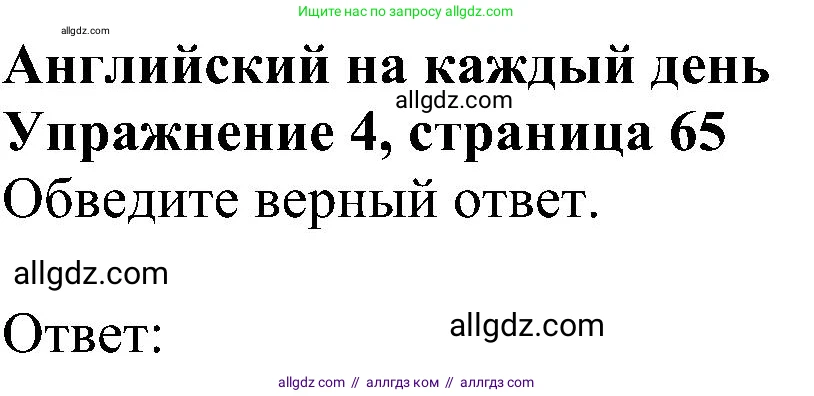 Английский язык (english), 5 класс Рабочая тетрадь (workbook), авторы: Ваулина Юлия Евгеньевна (Vaulina Julia), Дули Дженни (Dooley Jenny), Подоляко Ольга Евгеньевна (Podolyako Olga), Эванс Вирджиния (Evans Virginia), издательство Просвещение, Москва, 2023, жёлтого цвета, страница 65, номер 4, Решение 1 (2023-2027)
