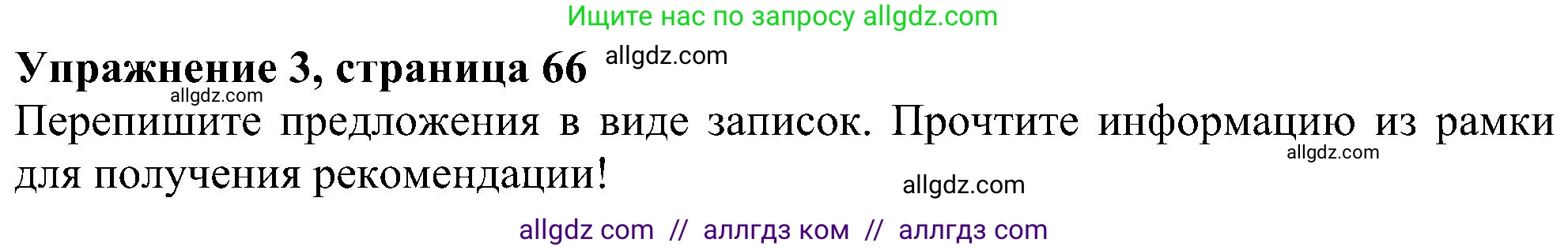 Английский язык (english), 5 класс Рабочая тетрадь (workbook), авторы: Ваулина Юлия Евгеньевна (Vaulina Julia), Дули Дженни (Dooley Jenny), Подоляко Ольга Евгеньевна (Podolyako Olga), Эванс Вирджиния (Evans Virginia), издательство Просвещение, Москва, 2023, жёлтого цвета, страница 66, номер 3, Решение 1 (2023-2027)