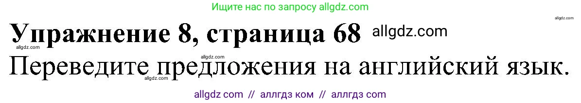 Английский язык (english), 5 класс Рабочая тетрадь (workbook), авторы: Ваулина Юлия Евгеньевна (Vaulina Julia), Дули Дженни (Dooley Jenny), Подоляко Ольга Евгеньевна (Podolyako Olga), Эванс Вирджиния (Evans Virginia), издательство Просвещение, Москва, 2023, жёлтого цвета, страница 68, номер 8, Решение 1 (2023-2027)