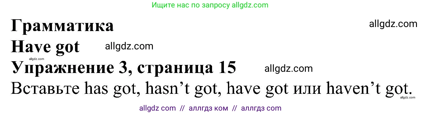 Английский язык (english), 5 класс Рабочая тетрадь (workbook), авторы: Ваулина Юлия Евгеньевна (Vaulina Julia), Дули Дженни (Dooley Jenny), Подоляко Ольга Евгеньевна (Podolyako Olga), Эванс Вирджиния (Evans Virginia), издательство Просвещение, Москва, 2023, жёлтого цвета, страница 15, номер 3, Решение 1 (2023-2027)