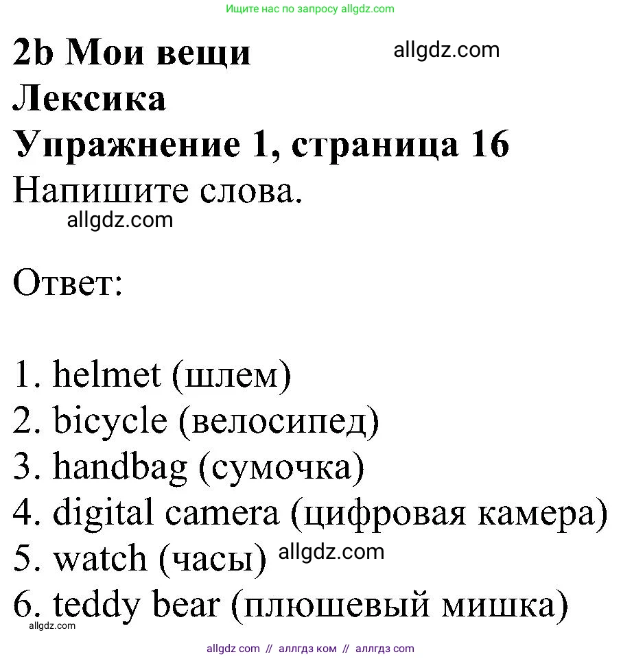 Английский язык (english), 5 класс Рабочая тетрадь (workbook), авторы: Ваулина Юлия Евгеньевна (Vaulina Julia), Дули Дженни (Dooley Jenny), Подоляко Ольга Евгеньевна (Podolyako Olga), Эванс Вирджиния (Evans Virginia), издательство Просвещение, Москва, 2023, жёлтого цвета, страница 16, номер 1, Решение 1 (2023-2027)