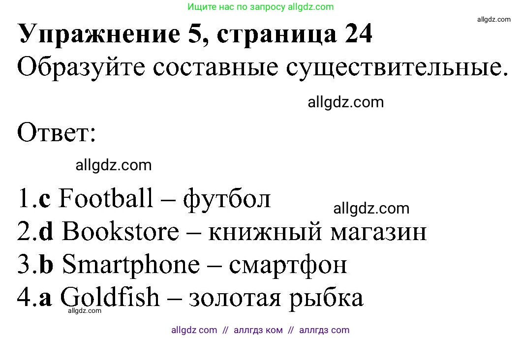 Английский язык (english), 5 класс Рабочая тетрадь (workbook), авторы: Ваулина Юлия Евгеньевна (Vaulina Julia), Дули Дженни (Dooley Jenny), Подоляко Ольга Евгеньевна (Podolyako Olga), Эванс Вирджиния (Evans Virginia), издательство Просвещение, Москва, 2023, жёлтого цвета, страница 24, номер 5, Решение 1 (2023-2027)