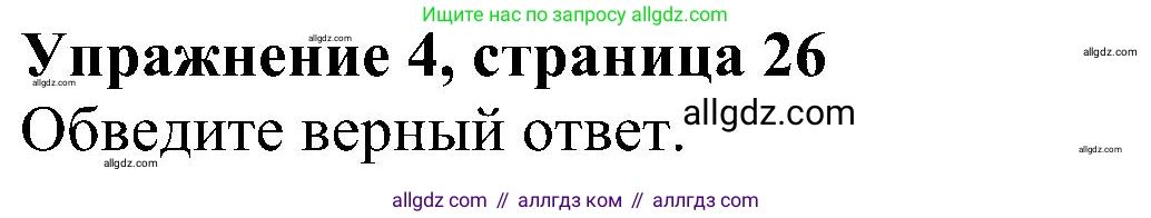 Английский язык (english), 5 класс Рабочая тетрадь (workbook), авторы: Ваулина Юлия Евгеньевна (Vaulina Julia), Дули Дженни (Dooley Jenny), Подоляко Ольга Евгеньевна (Podolyako Olga), Эванс Вирджиния (Evans Virginia), издательство Просвещение, Москва, 2023, жёлтого цвета, страница 26, номер 4, Решение 1 (2023-2027)