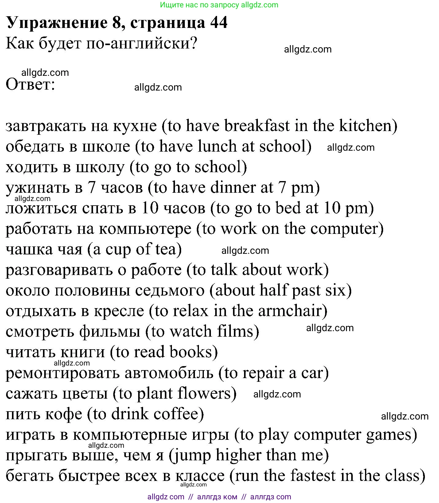 Английский язык (english), 5 класс Рабочая тетрадь (workbook), авторы: Ваулина Юлия Евгеньевна (Vaulina Julia), Дули Дженни (Dooley Jenny), Подоляко Ольга Евгеньевна (Podolyako Olga), Эванс Вирджиния (Evans Virginia), издательство Просвещение, Москва, 2023, жёлтого цвета, страница 44, номер 8, Решение 1 (2023-2027)