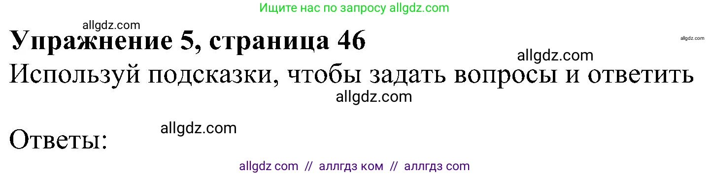 Английский язык (english), 5 класс Рабочая тетрадь (workbook), авторы: Ваулина Юлия Евгеньевна (Vaulina Julia), Дули Дженни (Dooley Jenny), Подоляко Ольга Евгеньевна (Podolyako Olga), Эванс Вирджиния (Evans Virginia), издательство Просвещение, Москва, 2023, жёлтого цвета, страница 46, номер 5, Решение 1 (2023-2027)
