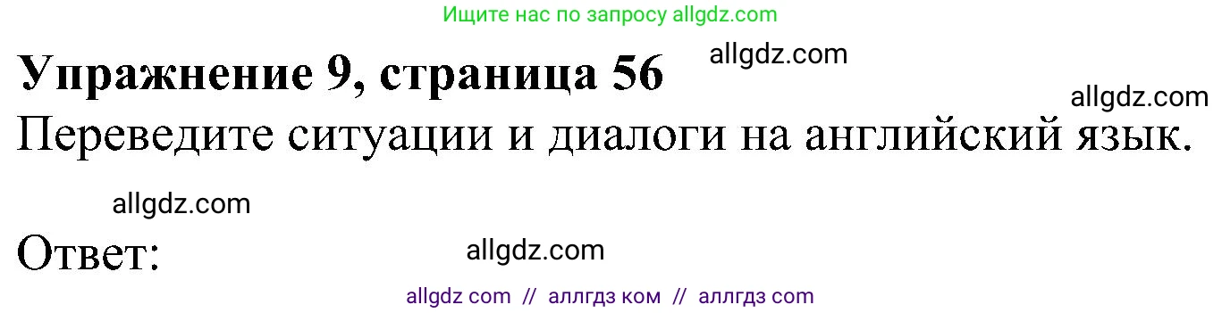 Английский язык (english), 5 класс Рабочая тетрадь (workbook), авторы: Ваулина Юлия Евгеньевна (Vaulina Julia), Дули Дженни (Dooley Jenny), Подоляко Ольга Евгеньевна (Podolyako Olga), Эванс Вирджиния (Evans Virginia), издательство Просвещение, Москва, 2023, жёлтого цвета, страница 56, номер 9, Решение 1 (2023-2027)