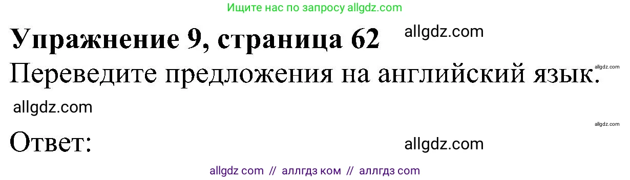 Английский язык (english), 5 класс Рабочая тетрадь (workbook), авторы: Ваулина Юлия Евгеньевна (Vaulina Julia), Дули Дженни (Dooley Jenny), Подоляко Ольга Евгеньевна (Podolyako Olga), Эванс Вирджиния (Evans Virginia), издательство Просвещение, Москва, 2023, жёлтого цвета, страница 62, номер 9, Решение 1 (2023-2027)