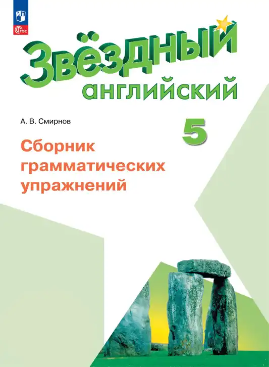 Английский язык (english), 5 класс сборник грамматических упражнений, автор: Смирнов Алексей Валерьевич, издательство Просвещение, Москва, 2023, белого цвета