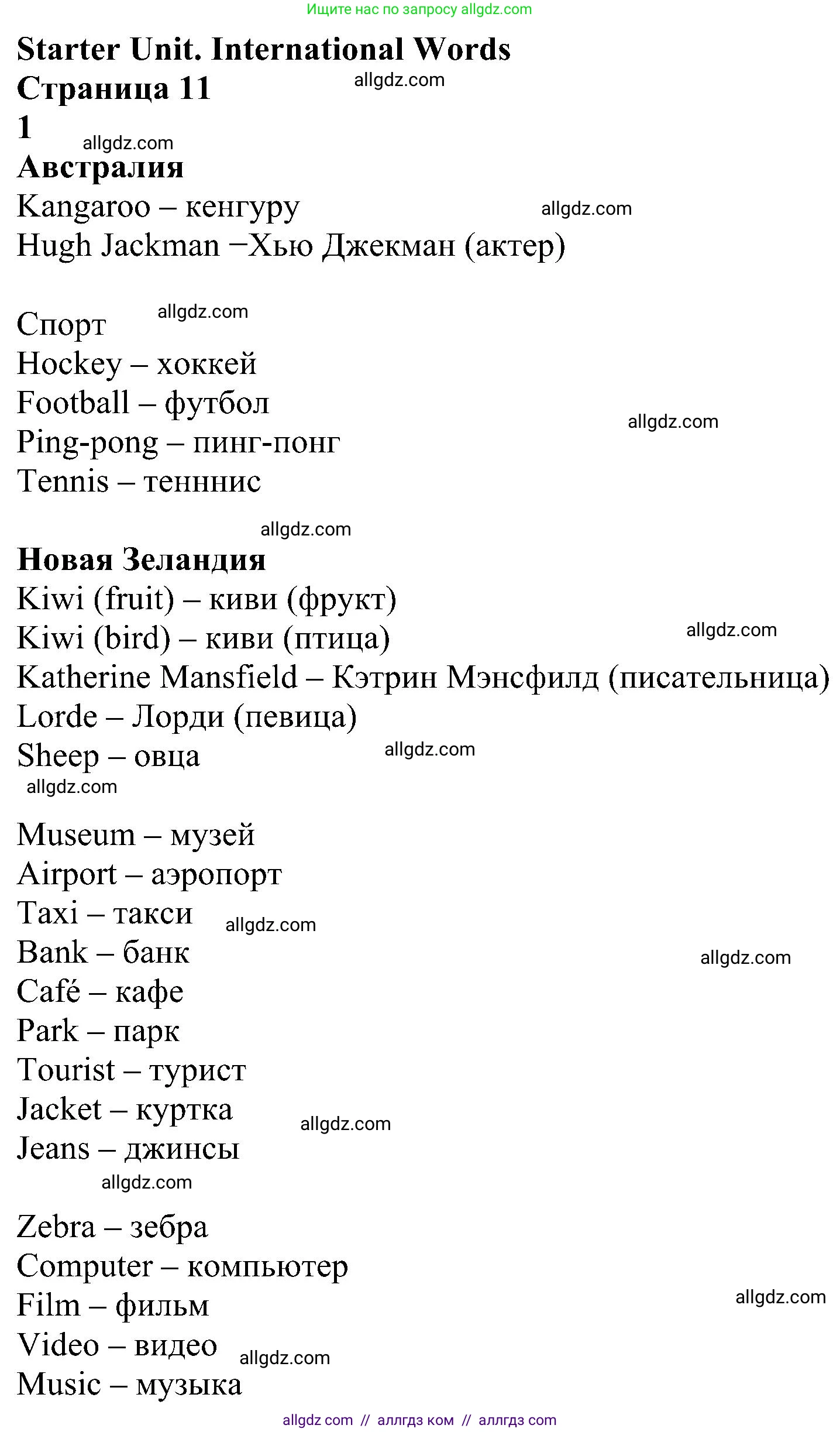 Английский язык (english), 5 класс Учебник (Student's book), авторы: Ваулина Юлия Евгеньевна (Vaulina Julia), Дули Дженни (Dooley Jenny), Подоляко Ольга Евгеньевна (Podolyako Olga), Эванс Вирджиния (Evans Virginia), издательство Просвещение, Москва, 2023, жёлтого цвета, страница 11, Решение 1 (2023-2027)