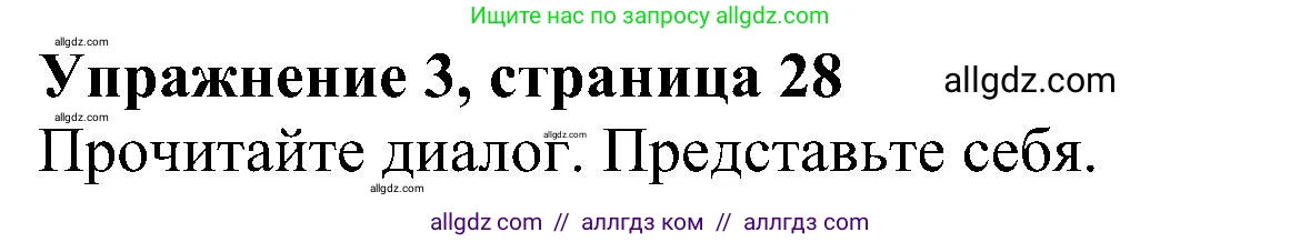 Английский язык (english), 5 класс Учебник (Student's book), авторы: Ваулина Юлия Евгеньевна (Vaulina Julia), Дули Дженни (Dooley Jenny), Подоляко Ольга Евгеньевна (Podolyako Olga), Эванс Вирджиния (Evans Virginia), издательство Просвещение, Москва, 2023, жёлтого цвета, страница 28, номер 3, Решение 1 (2023-2027)