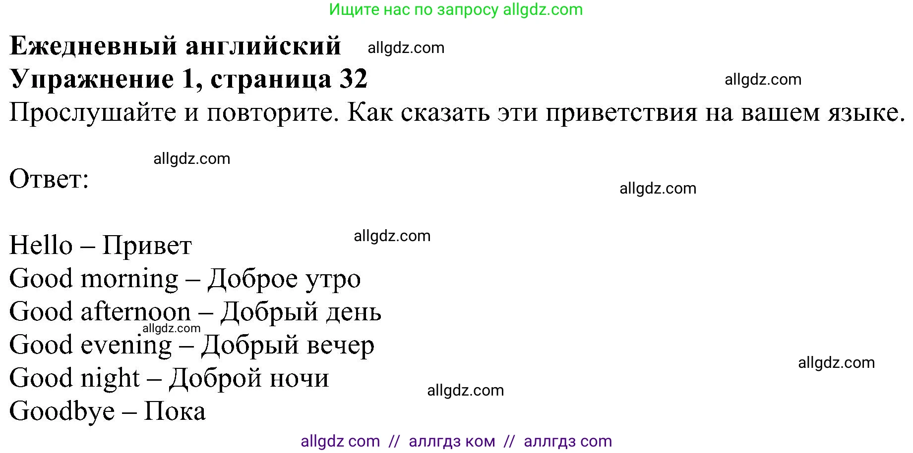 Английский язык (english), 5 класс Учебник (Student's book), авторы: Ваулина Юлия Евгеньевна (Vaulina Julia), Дули Дженни (Dooley Jenny), Подоляко Ольга Евгеньевна (Podolyako Olga), Эванс Вирджиния (Evans Virginia), издательство Просвещение, Москва, 2023, жёлтого цвета, страница 32, номер 1, Решение 1 (2023-2027)