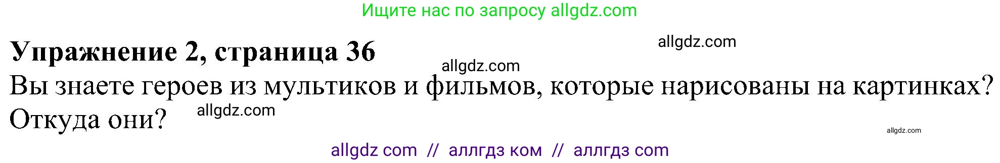 Английский язык (english), 5 класс Учебник (Student's book), авторы: Ваулина Юлия Евгеньевна (Vaulina Julia), Дули Дженни (Dooley Jenny), Подоляко Ольга Евгеньевна (Podolyako Olga), Эванс Вирджиния (Evans Virginia), издательство Просвещение, Москва, 2023, жёлтого цвета, страница 36, номер 2, Решение 1 (2023-2027)