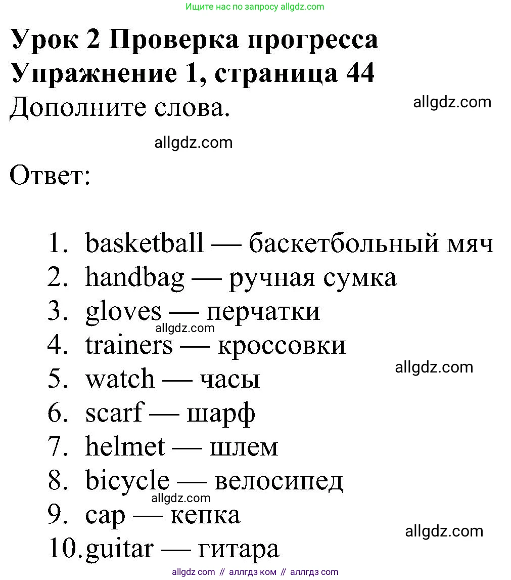Английский язык (english), 5 класс Учебник (Student's book), авторы: Ваулина Юлия Евгеньевна (Vaulina Julia), Дули Дженни (Dooley Jenny), Подоляко Ольга Евгеньевна (Podolyako Olga), Эванс Вирджиния (Evans Virginia), издательство Просвещение, Москва, 2023, жёлтого цвета, страница 44, номер 1, Решение 1 (2023-2027)