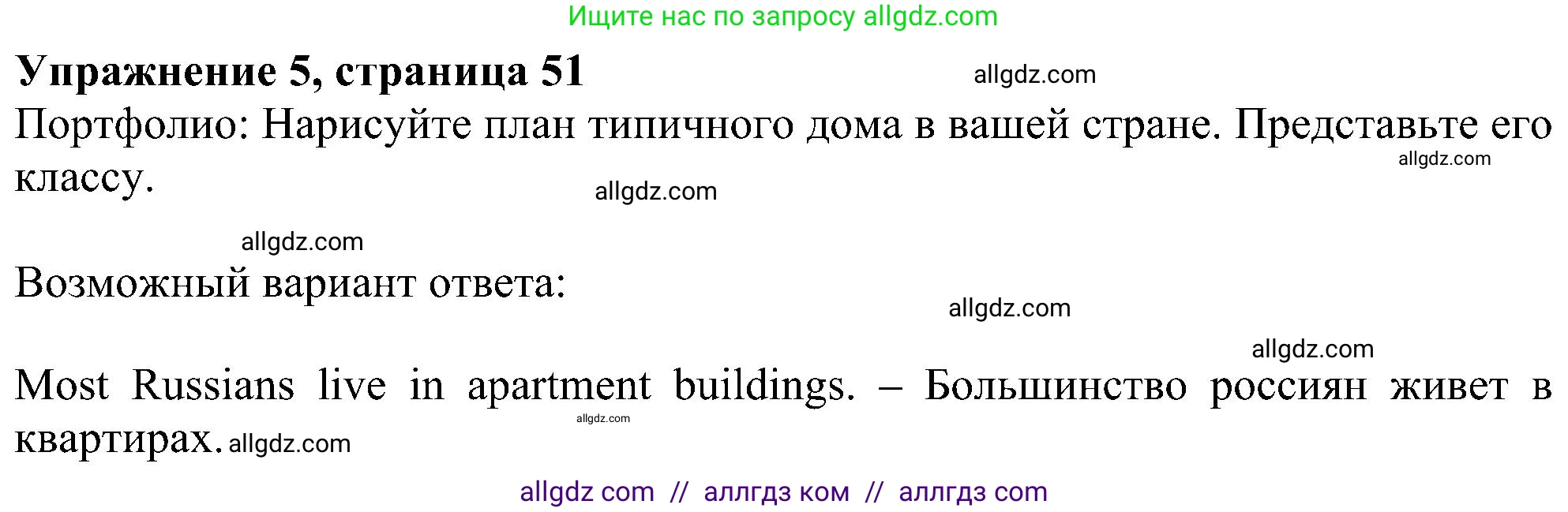 Английский язык (english), 5 класс Учебник (Student's book), авторы: Ваулина Юлия Евгеньевна (Vaulina Julia), Дули Дженни (Dooley Jenny), Подоляко Ольга Евгеньевна (Podolyako Olga), Эванс Вирджиния (Evans Virginia), издательство Просвещение, Москва, 2023, жёлтого цвета, страница 51, номер 5, Решение 1 (2023-2027)