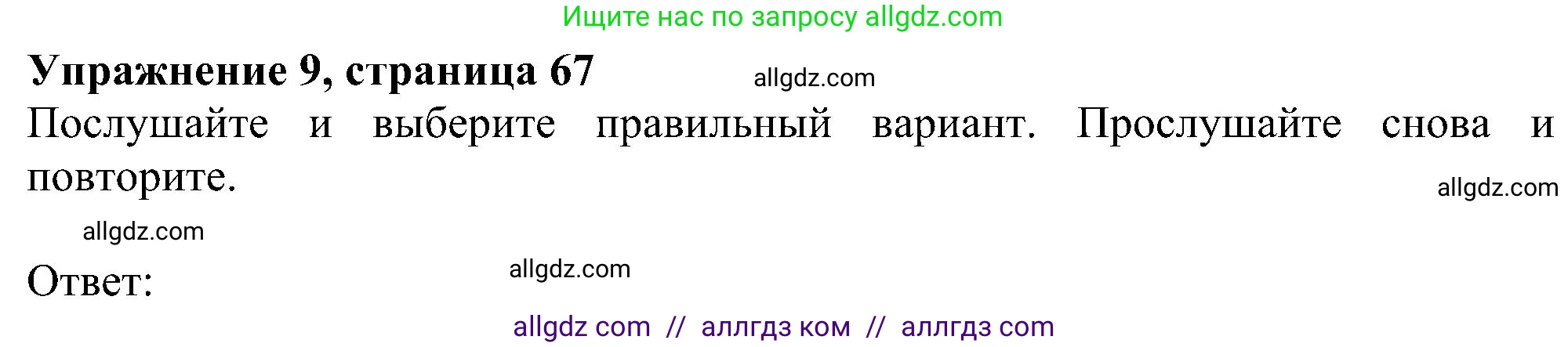 Английский язык (english), 5 класс Учебник (Student's book), авторы: Ваулина Юлия Евгеньевна (Vaulina Julia), Дули Дженни (Dooley Jenny), Подоляко Ольга Евгеньевна (Podolyako Olga), Эванс Вирджиния (Evans Virginia), издательство Просвещение, Москва, 2023, жёлтого цвета, страница 67, номер 9, Решение 1 (2023-2027)