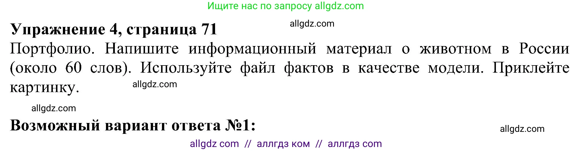 Английский язык (english), 5 класс Учебник (Student's book), авторы: Ваулина Юлия Евгеньевна (Vaulina Julia), Дули Дженни (Dooley Jenny), Подоляко Ольга Евгеньевна (Podolyako Olga), Эванс Вирджиния (Evans Virginia), издательство Просвещение, Москва, 2023, жёлтого цвета, страница 71, номер 4, Решение 1 (2023-2027)