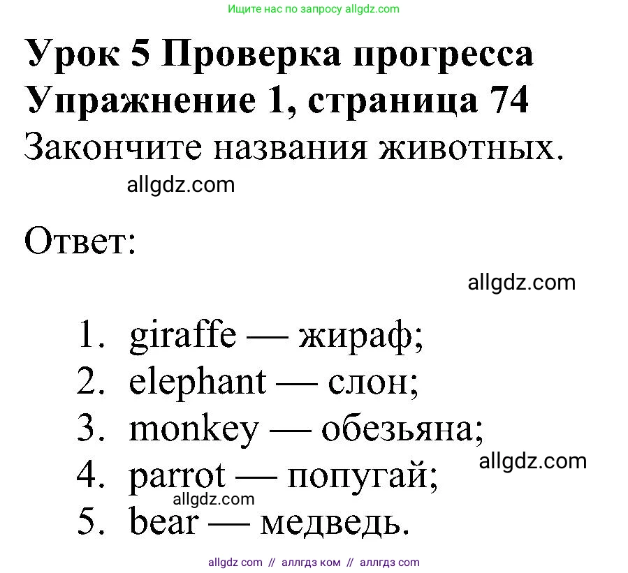 Английский язык (english), 5 класс Учебник (Student's book), авторы: Ваулина Юлия Евгеньевна (Vaulina Julia), Дули Дженни (Dooley Jenny), Подоляко Ольга Евгеньевна (Podolyako Olga), Эванс Вирджиния (Evans Virginia), издательство Просвещение, Москва, 2023, жёлтого цвета, страница 74, номер 1, Решение 1 (2023-2027)