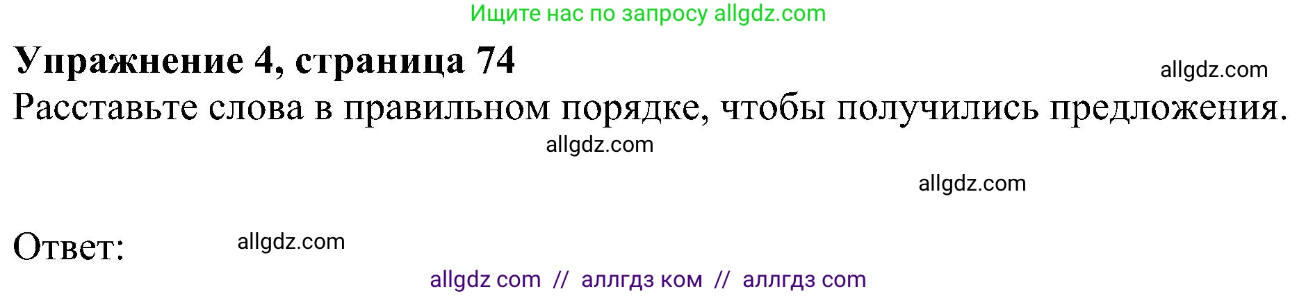 Английский язык (english), 5 класс Учебник (Student's book), авторы: Ваулина Юлия Евгеньевна (Vaulina Julia), Дули Дженни (Dooley Jenny), Подоляко Ольга Евгеньевна (Podolyako Olga), Эванс Вирджиния (Evans Virginia), издательство Просвещение, Москва, 2023, жёлтого цвета, страница 74, номер 4, Решение 1 (2023-2027)