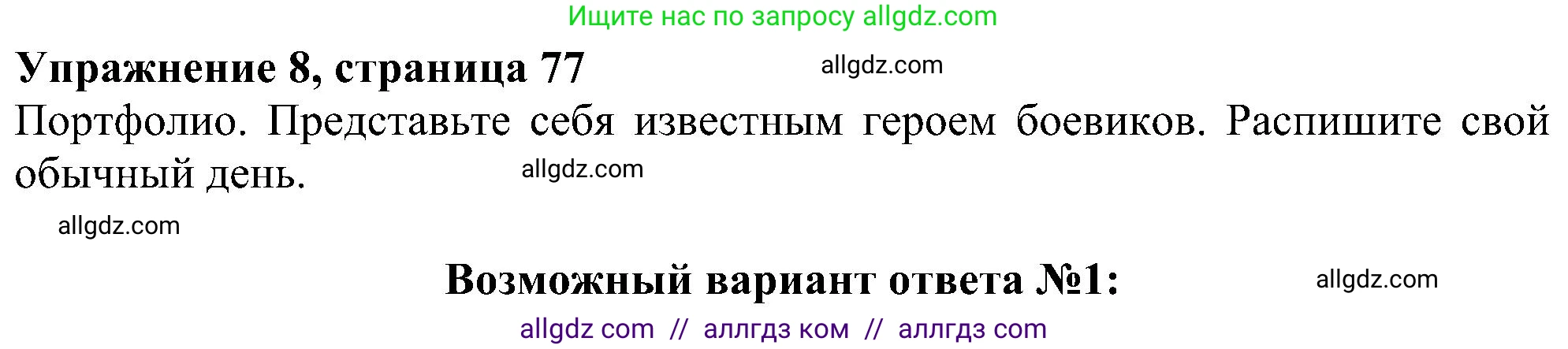 Английский язык (english), 5 класс Учебник (Student's book), авторы: Ваулина Юлия Евгеньевна (Vaulina Julia), Дули Дженни (Dooley Jenny), Подоляко Ольга Евгеньевна (Podolyako Olga), Эванс Вирджиния (Evans Virginia), издательство Просвещение, Москва, 2023, жёлтого цвета, страница 77, номер 8, Решение 1 (2023-2027)