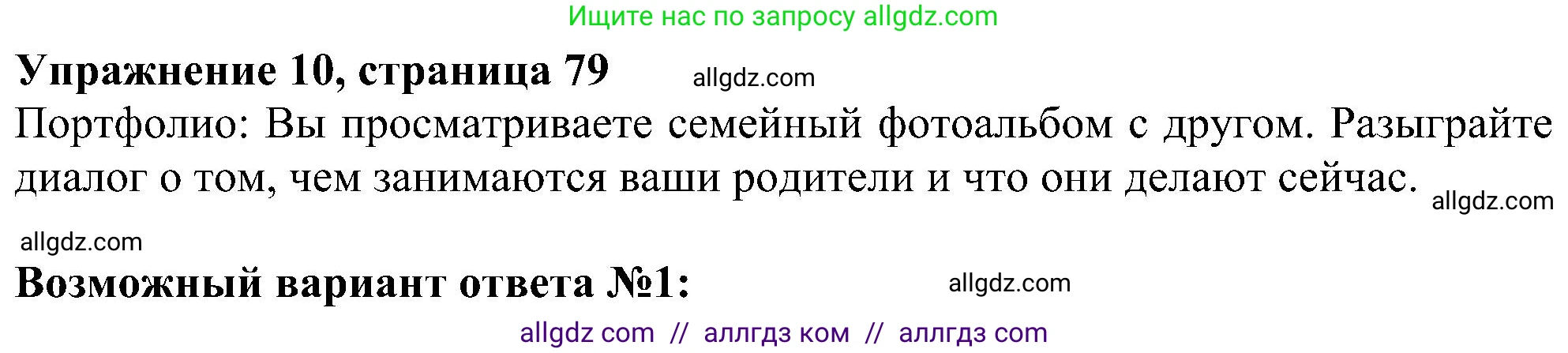 Английский язык (english), 5 класс Учебник (Student's book), авторы: Ваулина Юлия Евгеньевна (Vaulina Julia), Дули Дженни (Dooley Jenny), Подоляко Ольга Евгеньевна (Podolyako Olga), Эванс Вирджиния (Evans Virginia), издательство Просвещение, Москва, 2023, жёлтого цвета, страница 79, номер 10, Решение 1 (2023-2027)