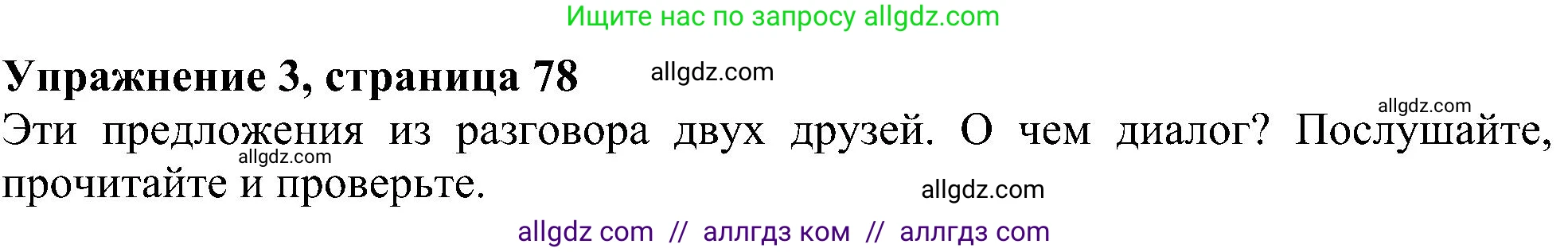 Английский язык (english), 5 класс Учебник (Student's book), авторы: Ваулина Юлия Евгеньевна (Vaulina Julia), Дули Дженни (Dooley Jenny), Подоляко Ольга Евгеньевна (Podolyako Olga), Эванс Вирджиния (Evans Virginia), издательство Просвещение, Москва, 2023, жёлтого цвета, страница 78, номер 3, Решение 1 (2023-2027)