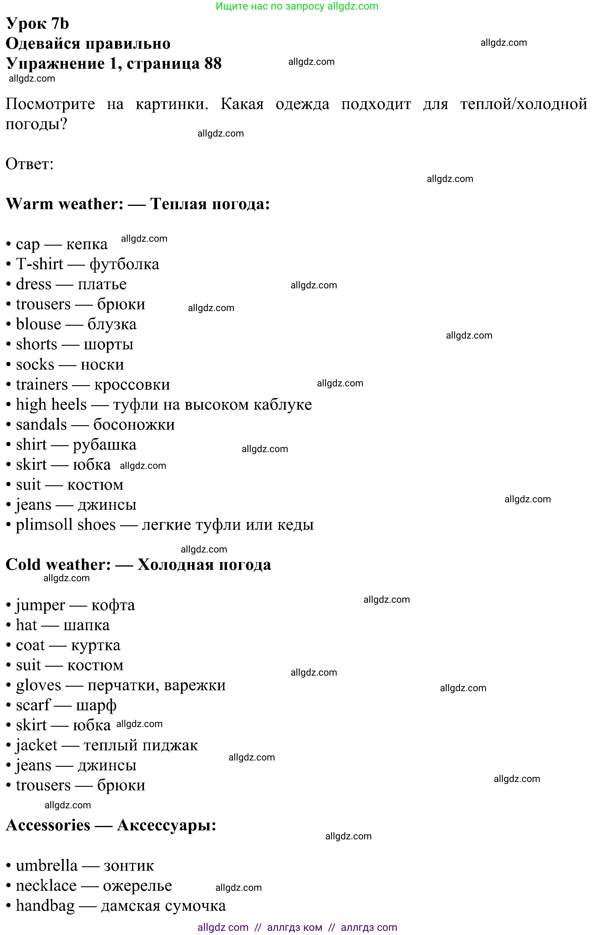 Английский язык (english), 5 класс Учебник (Student's book), авторы: Ваулина Юлия Евгеньевна (Vaulina Julia), Дули Дженни (Dooley Jenny), Подоляко Ольга Евгеньевна (Podolyako Olga), Эванс Вирджиния (Evans Virginia), издательство Просвещение, Москва, 2023, жёлтого цвета, страница 88, номер 1, Решение 1 (2023-2027)