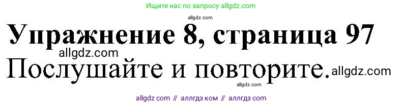 Английский язык (english), 5 класс Учебник (Student's book), авторы: Ваулина Юлия Евгеньевна (Vaulina Julia), Дули Дженни (Dooley Jenny), Подоляко Ольга Евгеньевна (Podolyako Olga), Эванс Вирджиния (Evans Virginia), издательство Просвещение, Москва, 2023, жёлтого цвета, страница 97, номер 8, Решение 1 (2023-2027)