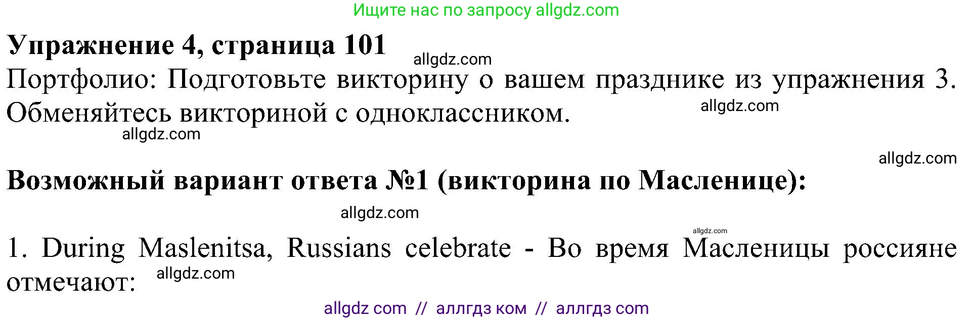Английский язык (english), 5 класс Учебник (Student's book), авторы: Ваулина Юлия Евгеньевна (Vaulina Julia), Дули Дженни (Dooley Jenny), Подоляко Ольга Евгеньевна (Podolyako Olga), Эванс Вирджиния (Evans Virginia), издательство Просвещение, Москва, 2023, жёлтого цвета, страница 101, номер 4, Решение 1 (2023-2027)