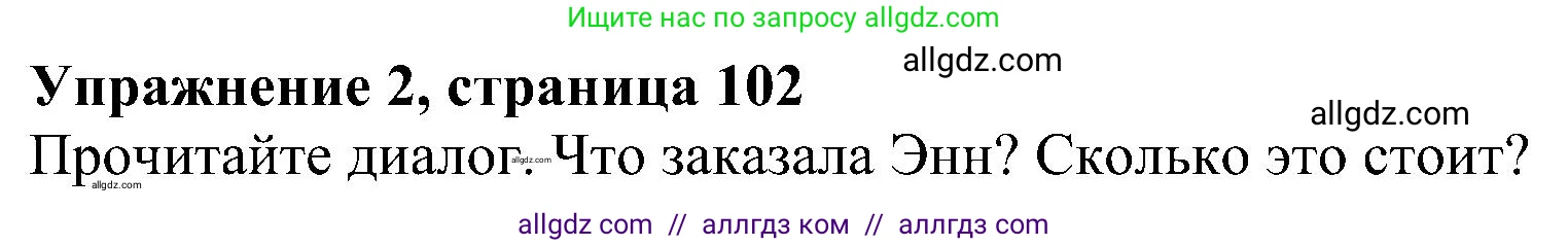 Английский язык (english), 5 класс Учебник (Student's book), авторы: Ваулина Юлия Евгеньевна (Vaulina Julia), Дули Дженни (Dooley Jenny), Подоляко Ольга Евгеньевна (Podolyako Olga), Эванс Вирджиния (Evans Virginia), издательство Просвещение, Москва, 2023, жёлтого цвета, страница 102, номер 2, Решение 1 (2023-2027)
