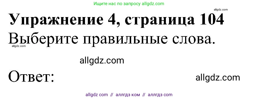 Английский язык (english), 5 класс Учебник (Student's book), авторы: Ваулина Юлия Евгеньевна (Vaulina Julia), Дули Дженни (Dooley Jenny), Подоляко Ольга Евгеньевна (Podolyako Olga), Эванс Вирджиния (Evans Virginia), издательство Просвещение, Москва, 2023, жёлтого цвета, страница 104, номер 4, Решение 1 (2023-2027)