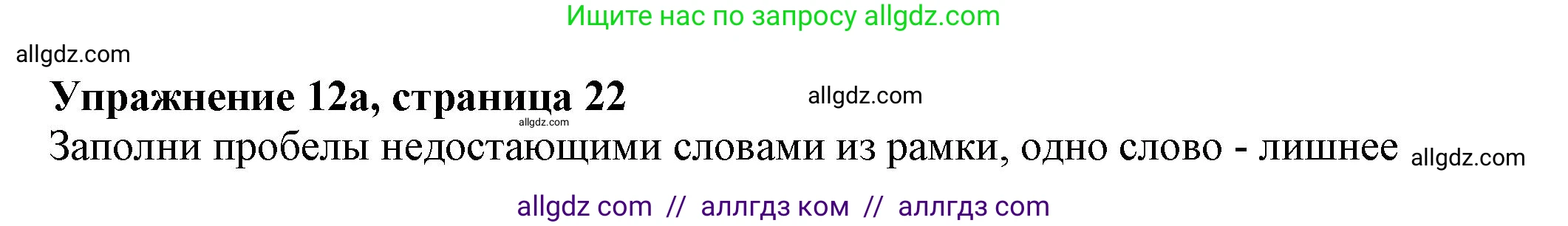 Английский язык (english), 5 класс Тренировочные упражнения в формате ОГЭ (ГИА), авторы: Ваулина Юлия Евгеньевна (Vaulina Julia), Подоляко Ольга Евгеньевна (Podolyako Olga), издательство Просвещение, Москва, 2023, оранжевого цвета, страница 22, номер 12, Решение 1