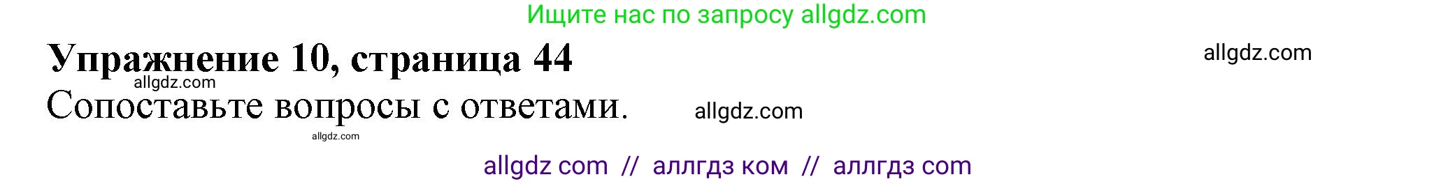 Английский язык (english), 5 класс Тренировочные упражнения в формате ОГЭ (ГИА), авторы: Ваулина Юлия Евгеньевна (Vaulina Julia), Подоляко Ольга Евгеньевна (Podolyako Olga), издательство Просвещение, Москва, 2023, оранжевого цвета, страница 44, номер 10, Решение 1