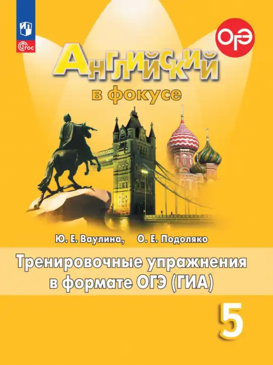 Английский язык (english), 5 класс Тренировочные упражнения в формате ОГЭ (ГИА), авторы: Ваулина Юлия Евгеньевна (Vaulina Julia), Подоляко Ольга Евгеньевна (Podolyako Olga), издательство Просвещение, Москва, 2023, оранжевого цвета