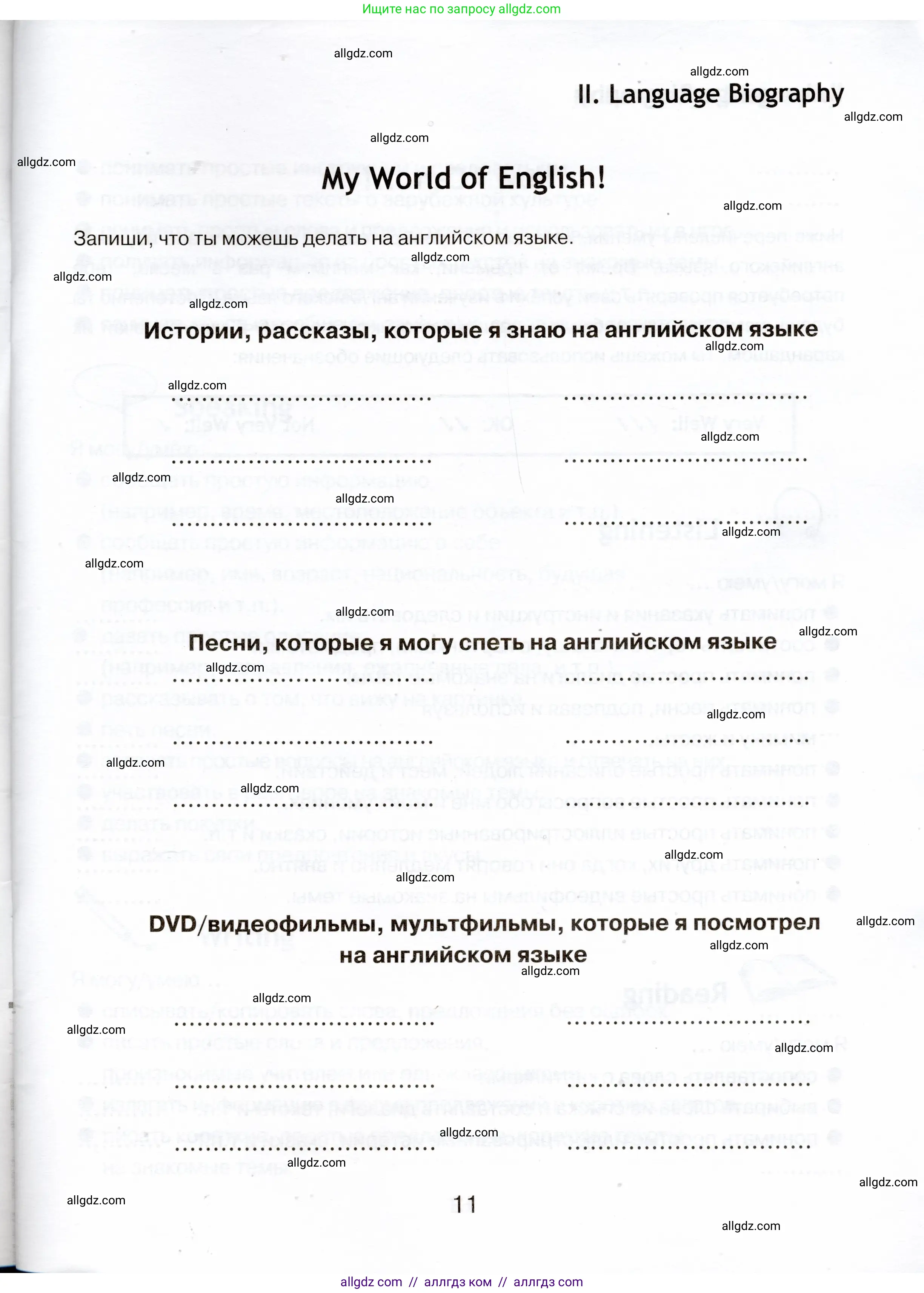 Английский язык (english), 5 класс Языковой портфель (my language portfolio), авторы: Ваулина Юлия Евгеньевна (Vaulina Julia), Дули Дженни (Dooley Jenny), Подоляко Ольга Евгеньевна (Podolyako Olga), Эванс Вирджиния (Evans Virginia), издательство Просвещение, Москва, 2011, серого цвета, страница 11