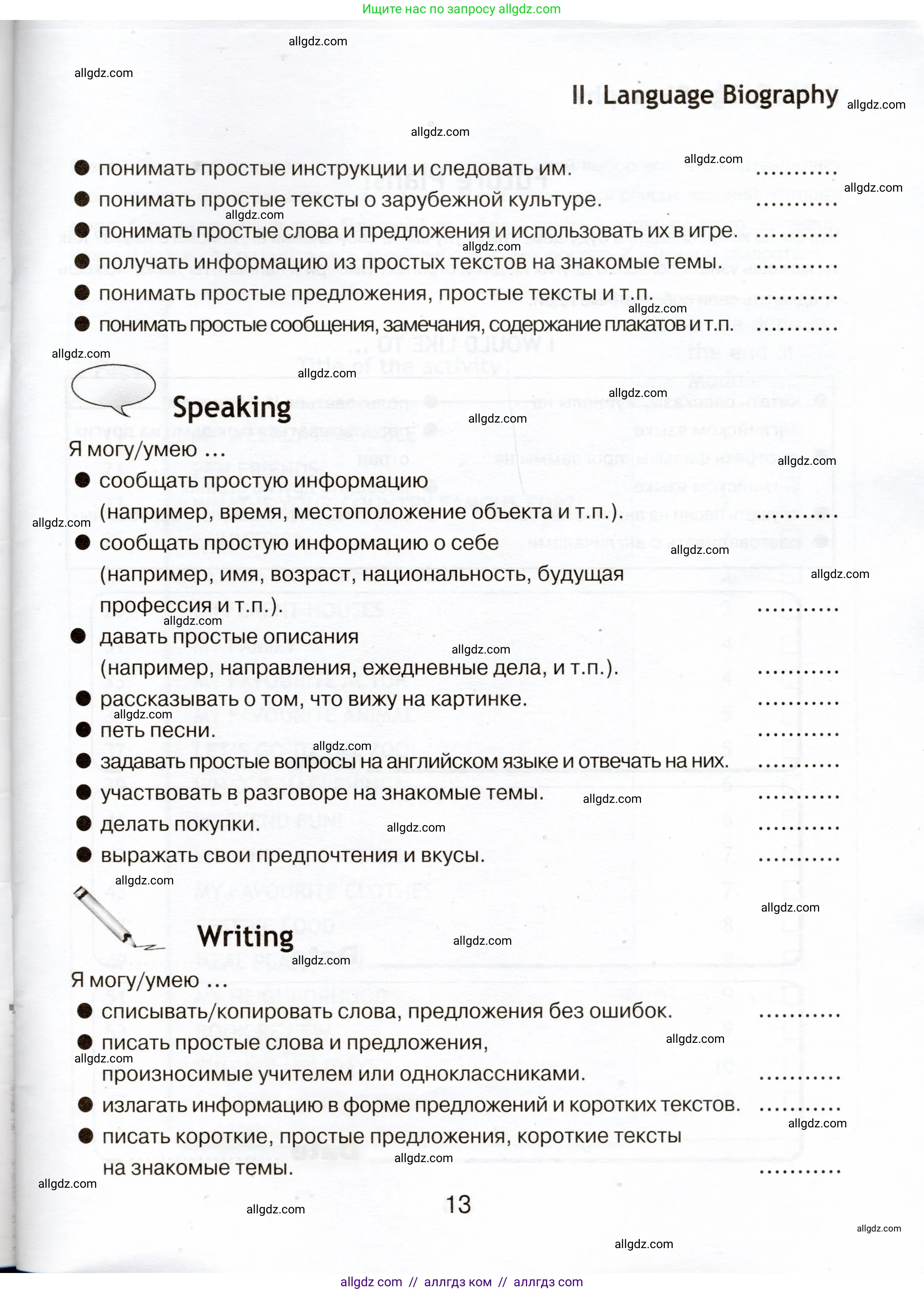 Английский язык (english), 5 класс Языковой портфель (my language portfolio), авторы: Ваулина Юлия Евгеньевна (Vaulina Julia), Дули Дженни (Dooley Jenny), Подоляко Ольга Евгеньевна (Podolyako Olga), Эванс Вирджиния (Evans Virginia), издательство Просвещение, Москва, 2011, серого цвета, страница 13