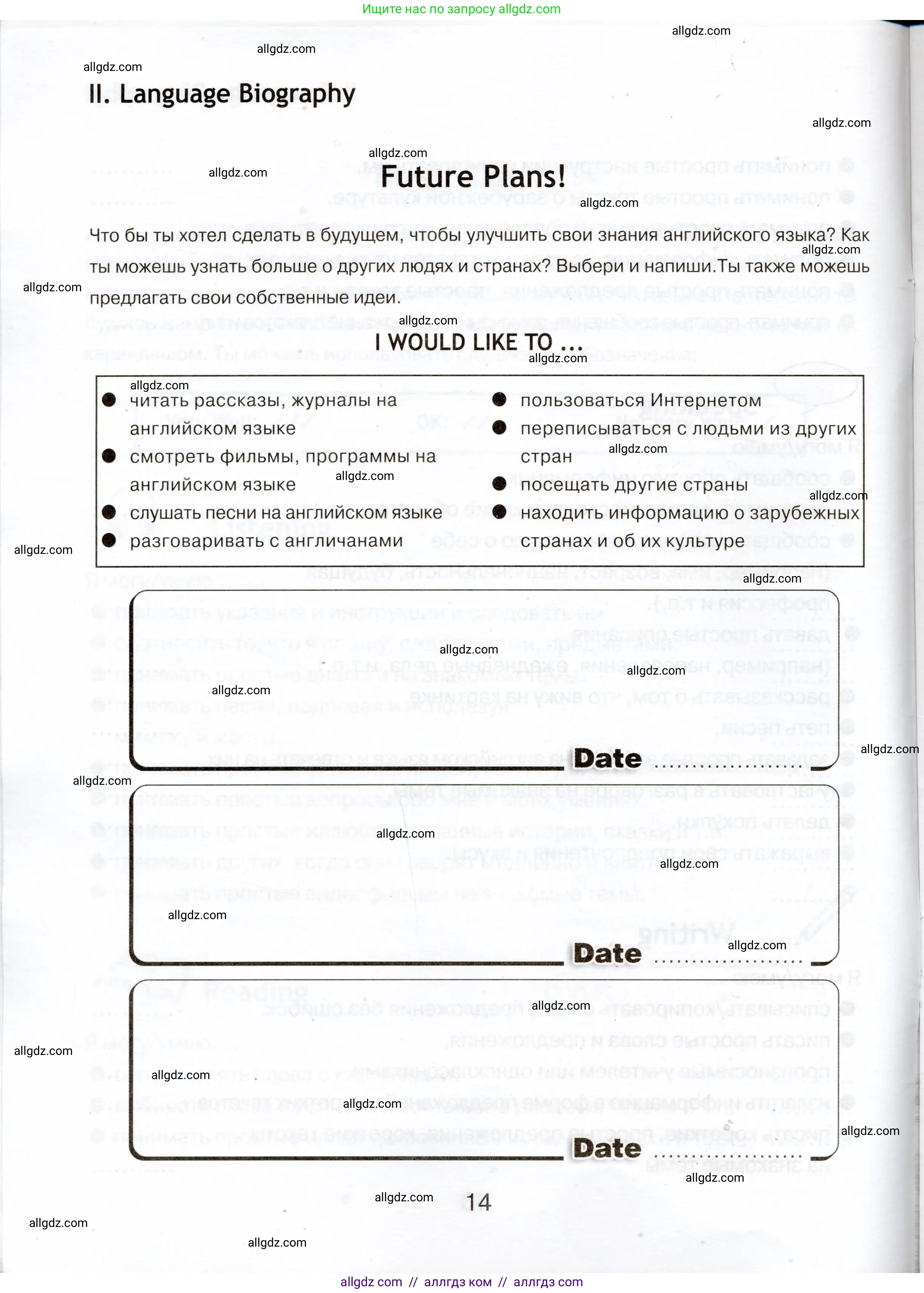 Английский язык (english), 5 класс Языковой портфель (my language portfolio), авторы: Ваулина Юлия Евгеньевна (Vaulina Julia), Дули Дженни (Dooley Jenny), Подоляко Ольга Евгеньевна (Podolyako Olga), Эванс Вирджиния (Evans Virginia), издательство Просвещение, Москва, 2011, серого цвета, страница 14