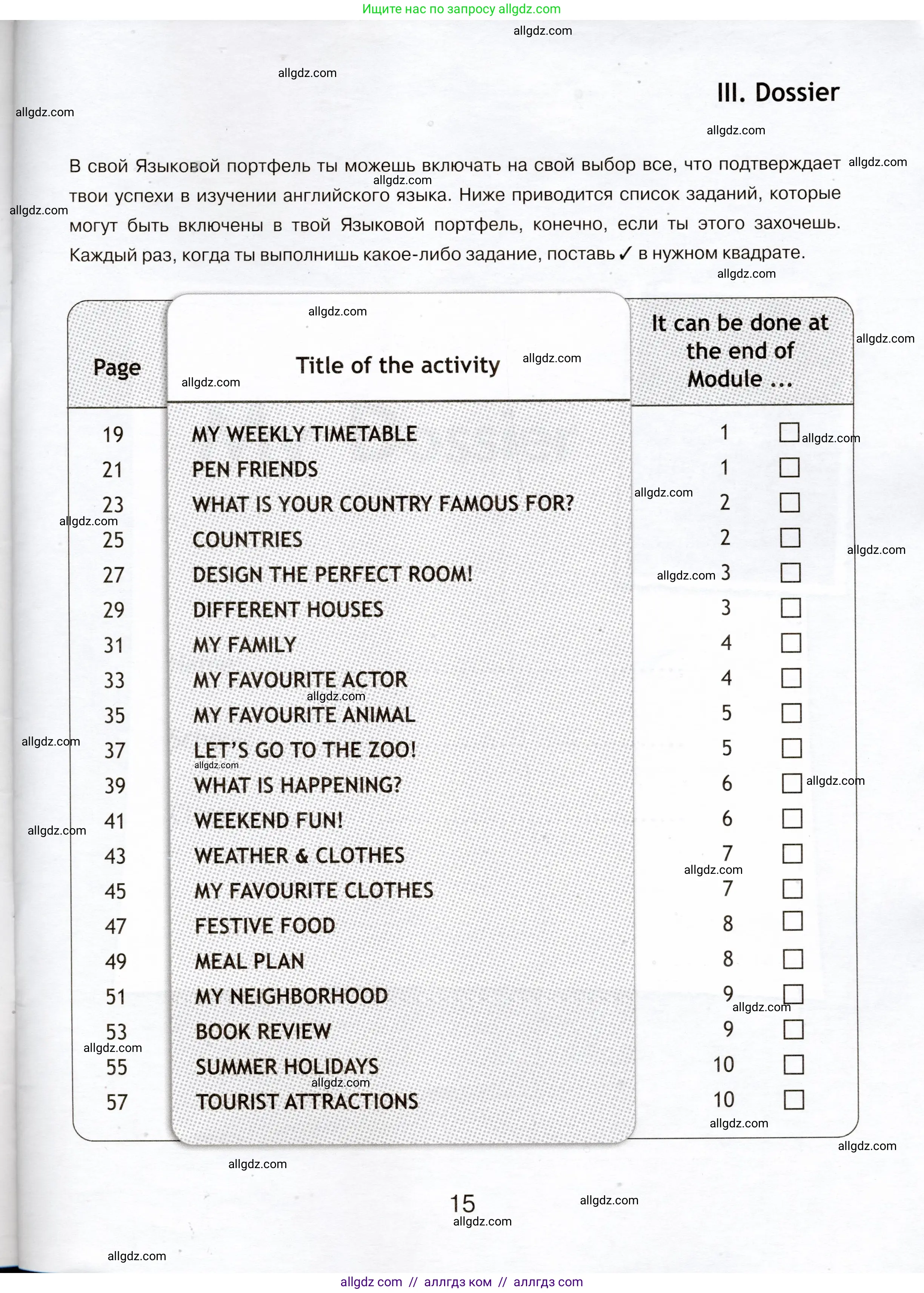 Английский язык (english), 5 класс Языковой портфель (my language portfolio), авторы: Ваулина Юлия Евгеньевна (Vaulina Julia), Дули Дженни (Dooley Jenny), Подоляко Ольга Евгеньевна (Podolyako Olga), Эванс Вирджиния (Evans Virginia), издательство Просвещение, Москва, 2011, серого цвета, страница 15