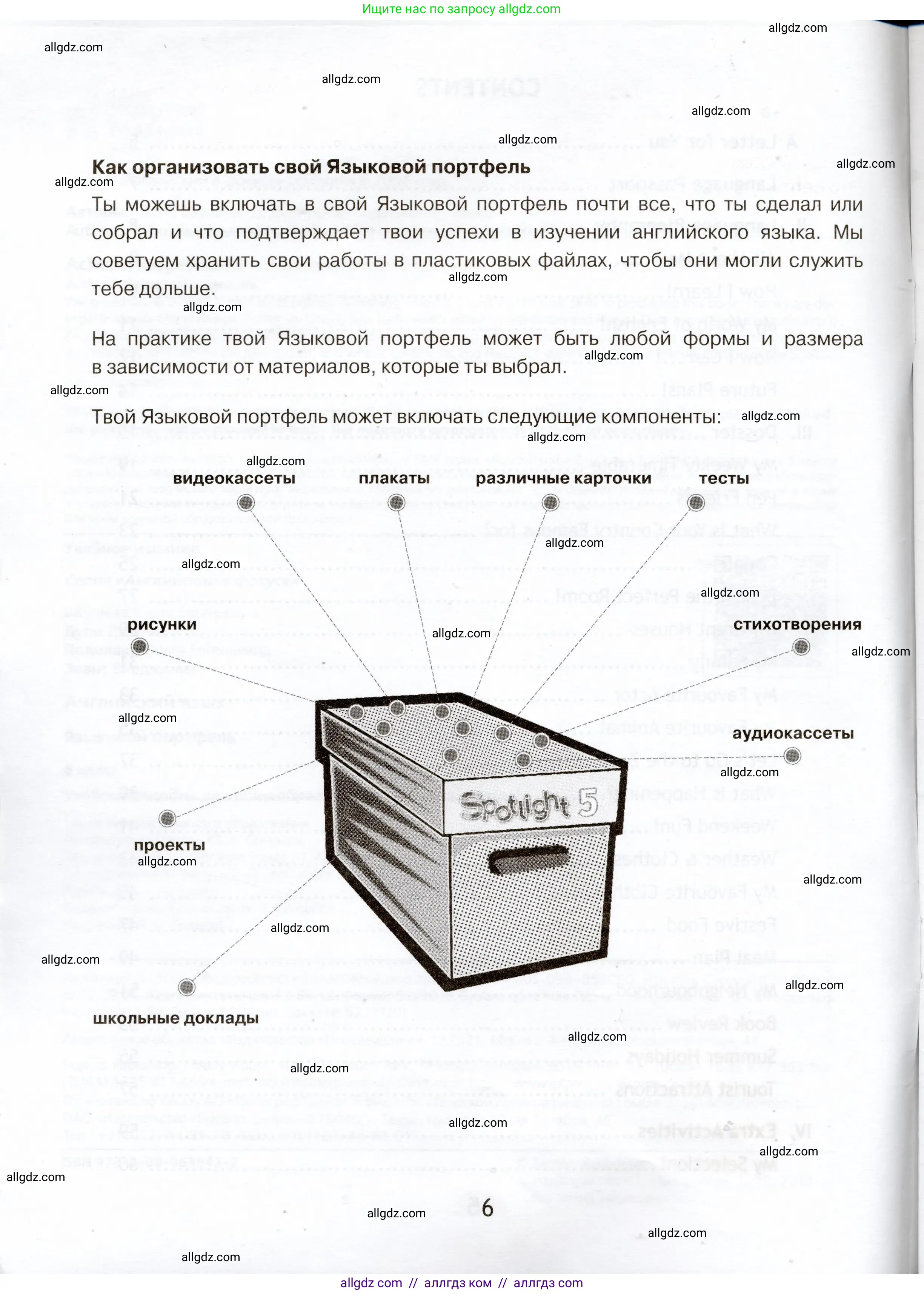 Английский язык (english), 5 класс Языковой портфель (my language portfolio), авторы: Ваулина Юлия Евгеньевна (Vaulina Julia), Дули Дженни (Dooley Jenny), Подоляко Ольга Евгеньевна (Podolyako Olga), Эванс Вирджиния (Evans Virginia), издательство Просвещение, Москва, 2011, серого цвета, страница 6