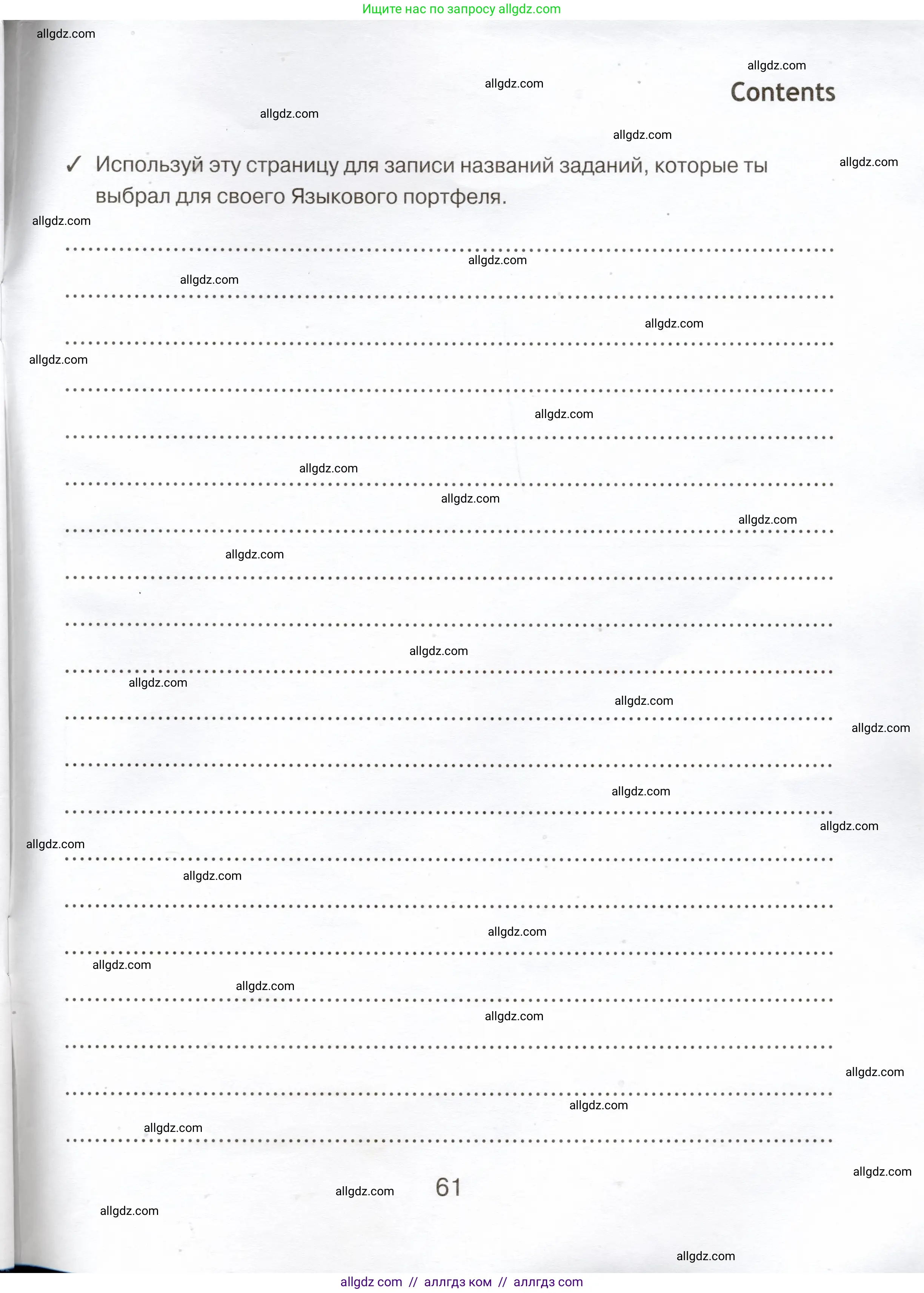 Английский язык (english), 5 класс Языковой портфель (my language portfolio), авторы: Ваулина Юлия Евгеньевна (Vaulina Julia), Дули Дженни (Dooley Jenny), Подоляко Ольга Евгеньевна (Podolyako Olga), Эванс Вирджиния (Evans Virginia), издательство Просвещение, Москва, 2011, серого цвета, страница 61