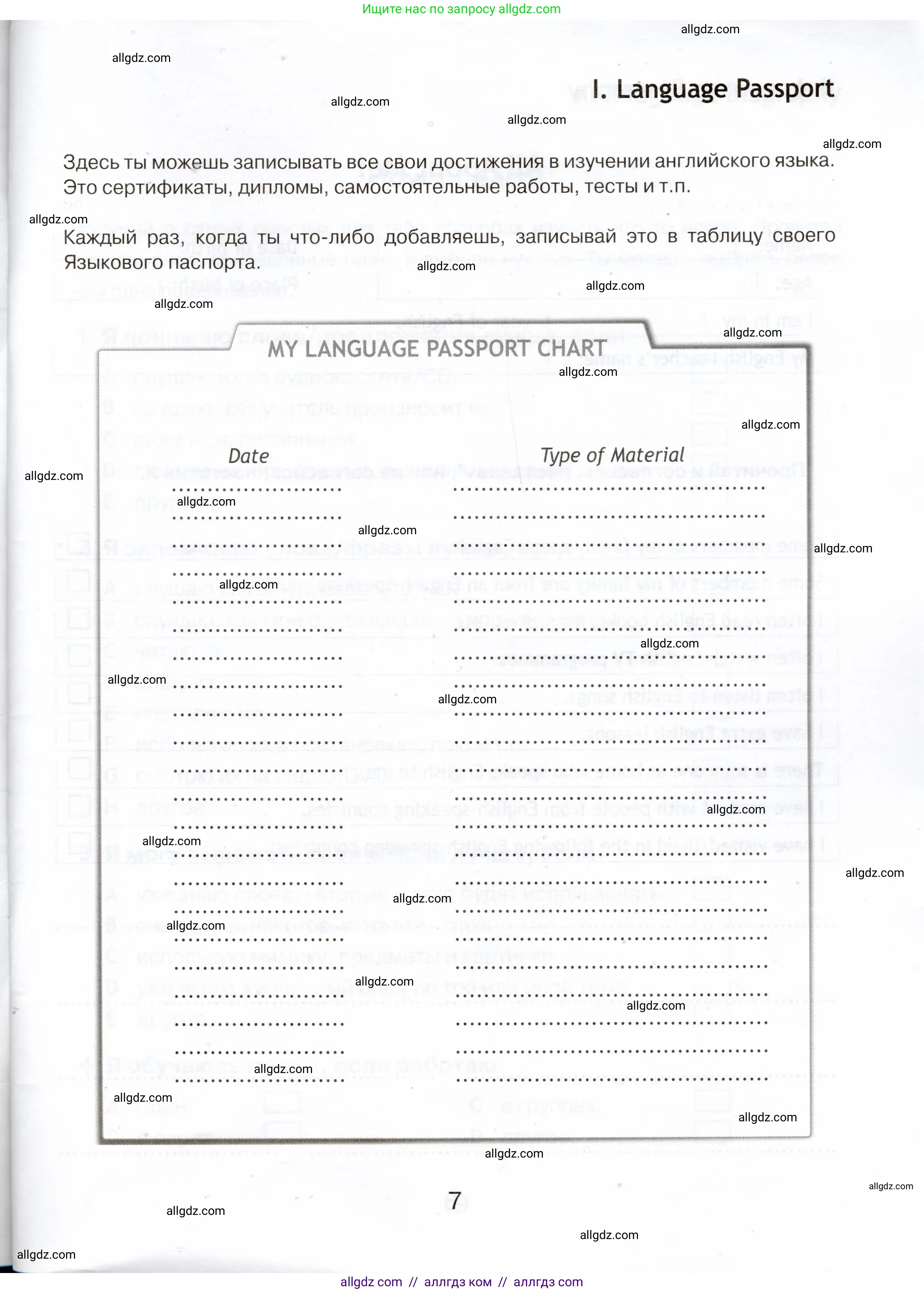 Английский язык (english), 5 класс Языковой портфель (my language portfolio), авторы: Ваулина Юлия Евгеньевна (Vaulina Julia), Дули Дженни (Dooley Jenny), Подоляко Ольга Евгеньевна (Podolyako Olga), Эванс Вирджиния (Evans Virginia), издательство Просвещение, Москва, 2011, серого цвета, страница 7