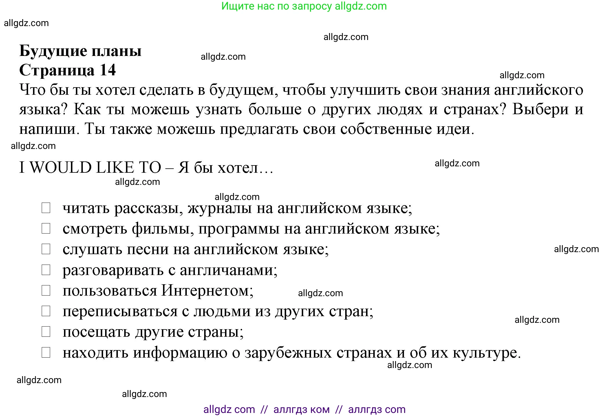 Английский язык (english), 5 класс Языковой портфель (my language portfolio), авторы: Ваулина Юлия Евгеньевна (Vaulina Julia), Дули Дженни (Dooley Jenny), Подоляко Ольга Евгеньевна (Podolyako Olga), Эванс Вирджиния (Evans Virginia), издательство Просвещение, Москва, 2011, серого цвета, страница 14, Решение