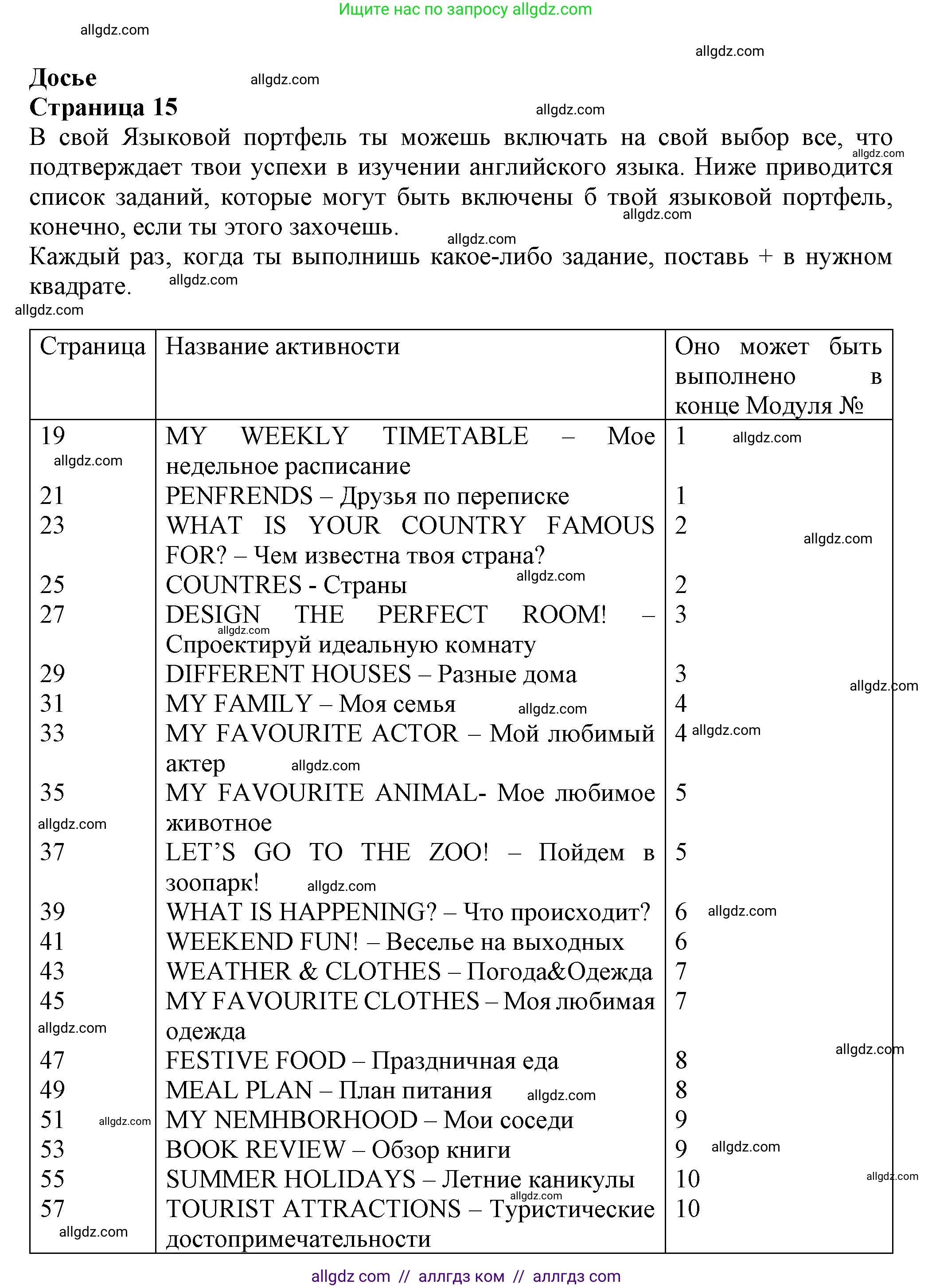 Английский язык (english), 5 класс Языковой портфель (my language portfolio), авторы: Ваулина Юлия Евгеньевна (Vaulina Julia), Дули Дженни (Dooley Jenny), Подоляко Ольга Евгеньевна (Podolyako Olga), Эванс Вирджиния (Evans Virginia), издательство Просвещение, Москва, 2011, серого цвета, страница 15, Решение