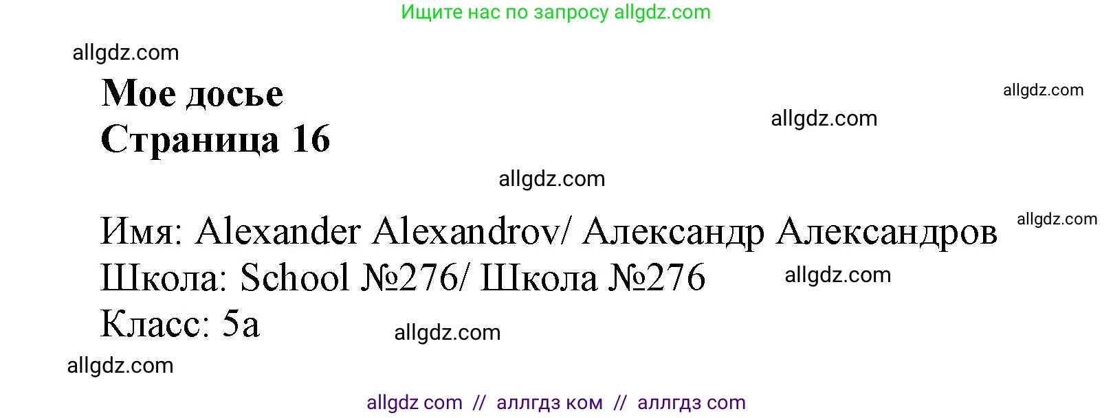 Английский язык (english), 5 класс Языковой портфель (my language portfolio), авторы: Ваулина Юлия Евгеньевна (Vaulina Julia), Дули Дженни (Dooley Jenny), Подоляко Ольга Евгеньевна (Podolyako Olga), Эванс Вирджиния (Evans Virginia), издательство Просвещение, Москва, 2011, серого цвета, страница 16, Решение
