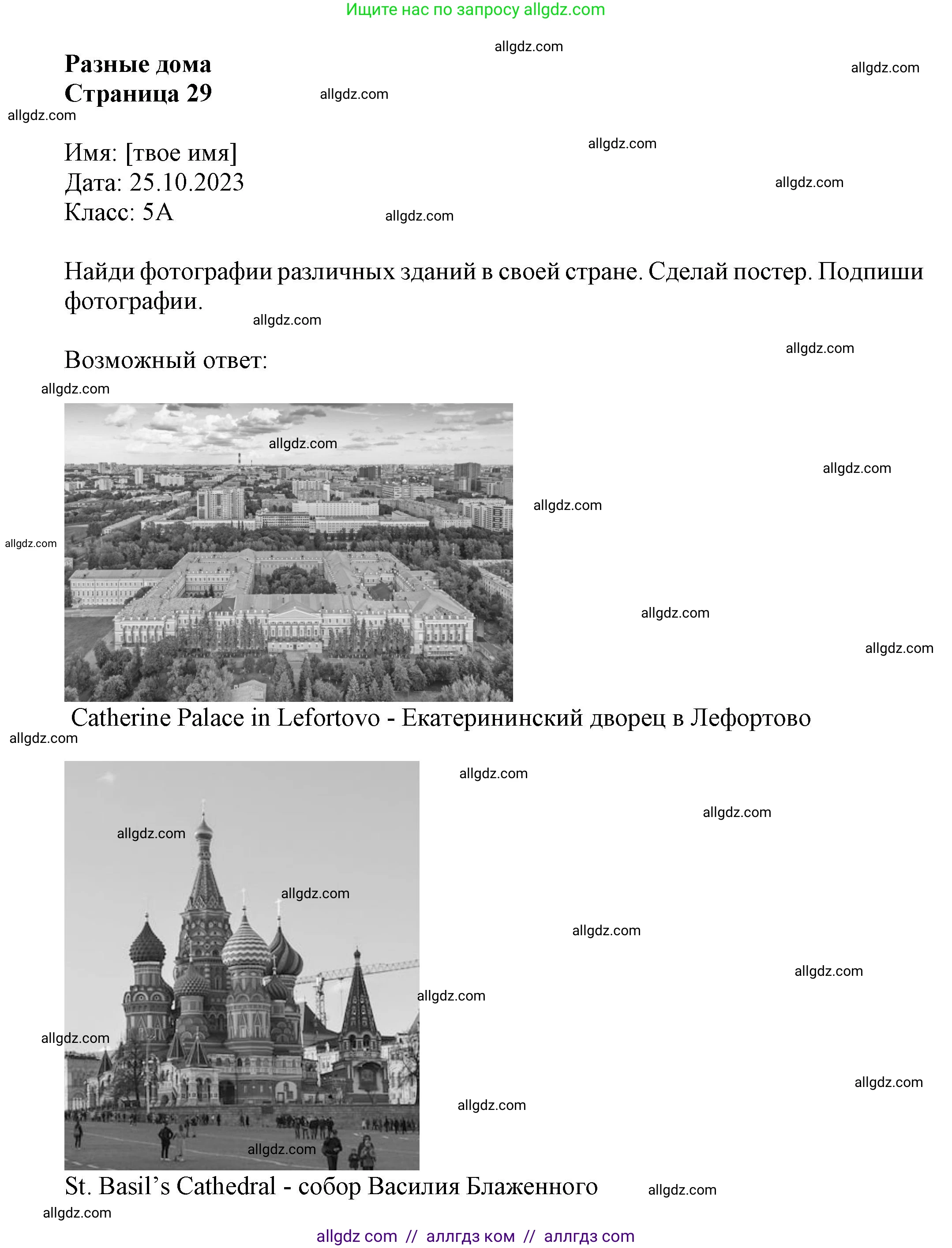 Английский язык (english), 5 класс Языковой портфель (my language portfolio), авторы: Ваулина Юлия Евгеньевна (Vaulina Julia), Дули Дженни (Dooley Jenny), Подоляко Ольга Евгеньевна (Podolyako Olga), Эванс Вирджиния (Evans Virginia), издательство Просвещение, Москва, 2011, серого цвета, страница 29, Решение